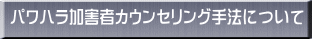 パワハラ加害者カウンセリング手法について 
